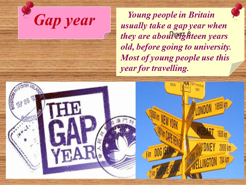 Gap year Пункт 3     Young people in Britain usually take